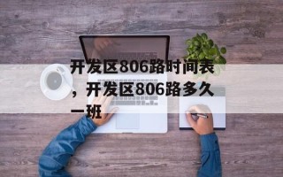 开发区806路时间表，开发区806路多久一班