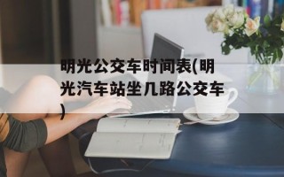 明光公交车时间表(明光汽车站坐几路公交车)