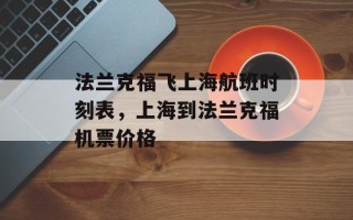 法兰克福飞上海航班时刻表，上海到法兰克福机票价格