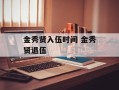 金秀贤入伍时间 金秀贤退伍