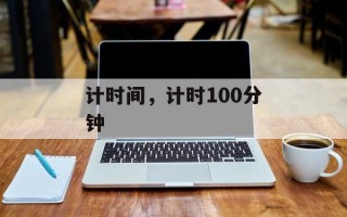 计时间，计时100分钟