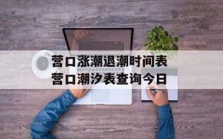 营口涨潮退潮时间表 营口潮汐表查询今日