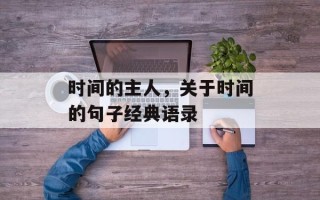 时间的主人，关于时间的句子经典语录