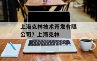 上海克林技术开发有限公司？上海克林