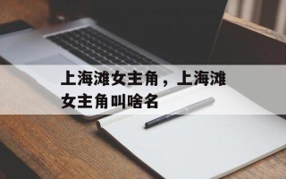 上海滩女主角，上海滩女主角叫啥名