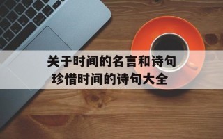 关于时间的名言和诗句 珍惜时间的诗句大全