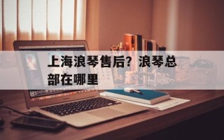 上海浪琴售后？浪琴总部在哪里