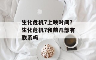 生化危机7上映时间？生化危机7和前几部有联系吗