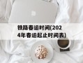 铁路春运时间(2024年春运起止时间表)