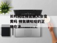 长时间吃柳氮磺人会变黄吗 柳氮磺吡啶的正确吃法