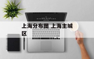 上海分布图 上海主城区