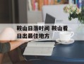 鞍山日落时间 鞍山看日出最佳地方