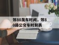 郊80发车时间，郊80路公交车时刻表
