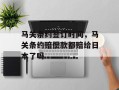 马关条约签订时间，马关条约赔偿款都赔给日本了吗