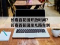 长春百花园开放时间？长春百花园坐几路车到