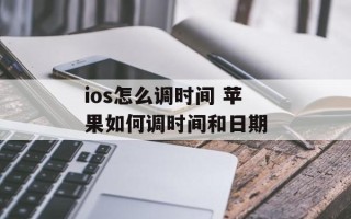 ios怎么调时间 苹果如何调时间和日期