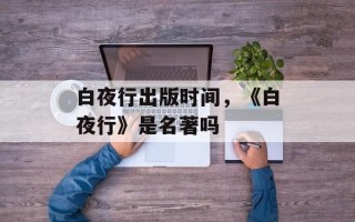 白夜行出版时间，《白夜行》是名著吗