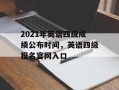 2021年英语四级成绩公布时间，英语四级报名官网入口