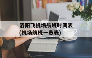 洛阳飞机场航班时间表(机场航班一览表)
