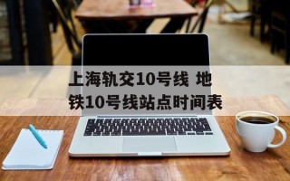上海轨交10号线 地铁10号线站点时间表