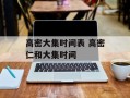 高密大集时间表 高密仁和大集时间