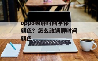 oppo锁屏时间字体颜色？怎么改锁屏时间颜色