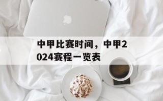 中甲比赛时间，中甲2024赛程一览表