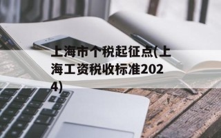上海市个税起征点(上海工资税收标准2024)