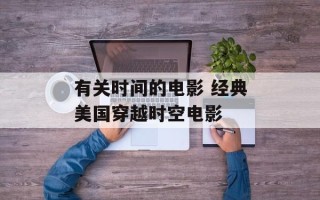有关时间的电影 经典美国穿越时空电影