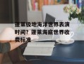 蓬莱极地海洋世界表演时间？蓬莱海底世界收费标准