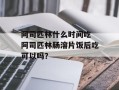 阿司匹林什么时间吃 阿司匹林肠溶片饭后吃可以吗？