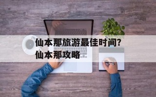 仙本那旅游最佳时间？仙本那攻略