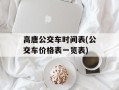 高唐公交车时间表(公交车价格表一览表)