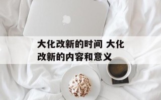 大化改新的时间 大化改新的内容和意义