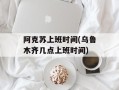 阿克苏上班时间(乌鲁木齐几点上班时间)