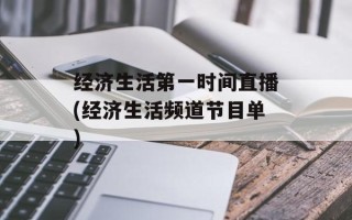 经济生活第一时间直播(经济生活频道节目单)