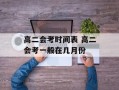 高二会考时间表 高二会考一般在几月份