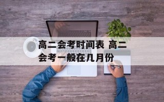 高二会考时间表 高二会考一般在几月份