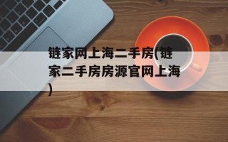 链家网上海二手房(链家二手房房源官网上海)