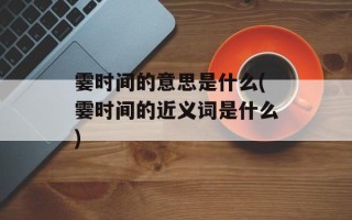霎时间的意思是什么(霎时间的近义词是什么)