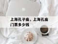上海孔子庙，上海孔庙门票多少钱