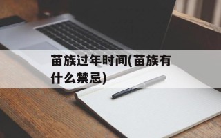 苗族过年时间(苗族有什么禁忌)