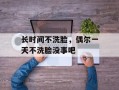 长时间不洗脸，偶尔一天不洗脸没事吧