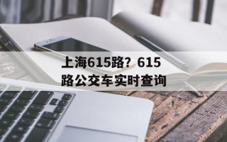 上海615路？615路公交车实时查询