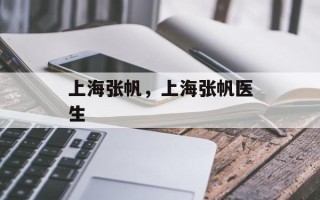 上海张帆，上海张帆医生