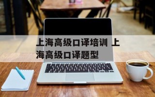 上海高级口译培训 上海高级口译题型