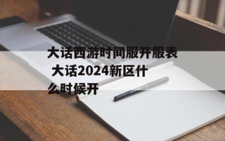 大话西游时间服开服表 大话2024新区什么时候开