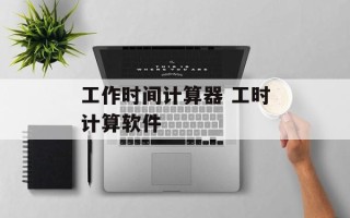 工作时间计算器 工时计算软件