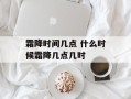 霜降时间几点 什么时候霜降几点几时