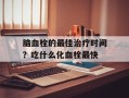 脑血栓的最佳治疗时间？吃什么化血栓最快